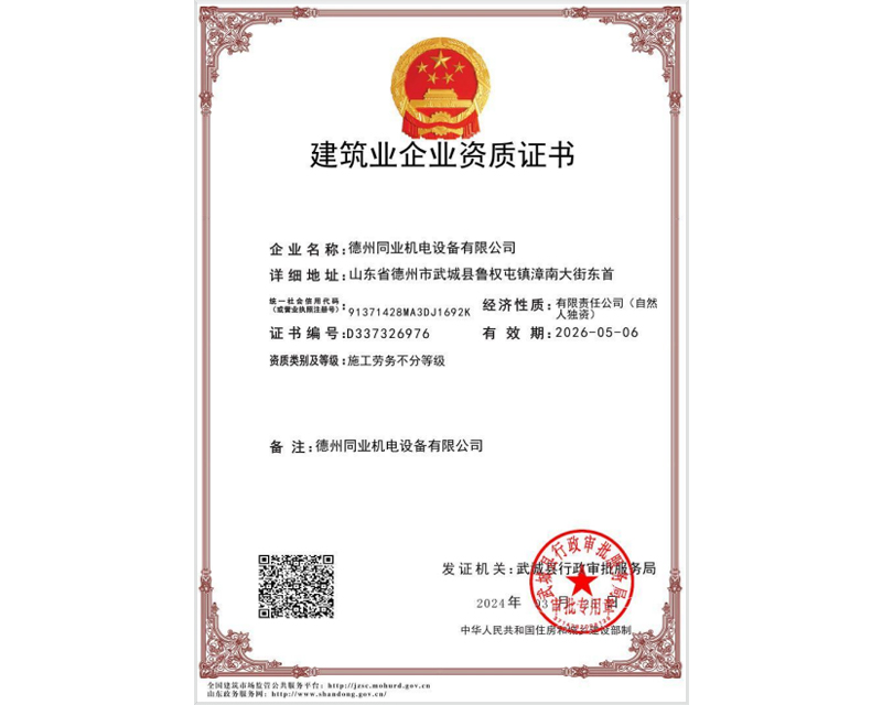 建筑业企业资质证书