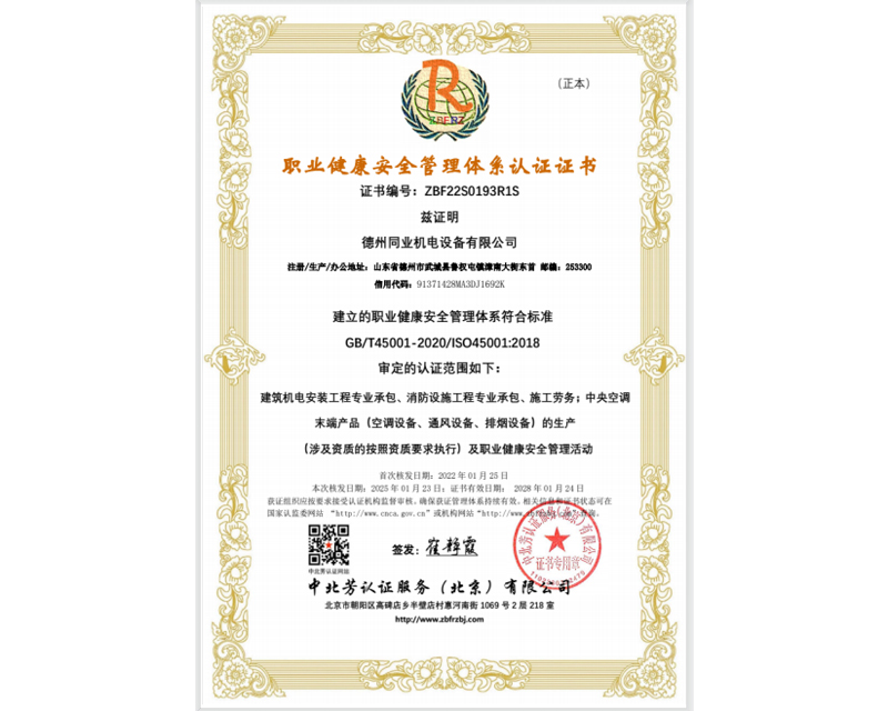 职业健康安全管理体系认证证书